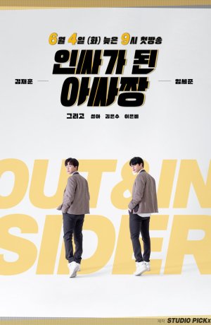 Дорама Изгой становится звездой онлайн