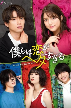 Дорама Мы все плохо умеем любить онлайн