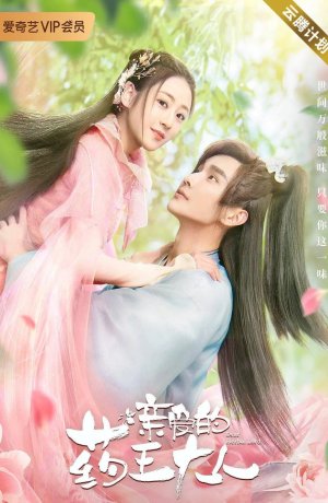 Дорама Дорогой повелитель медицины онлайн