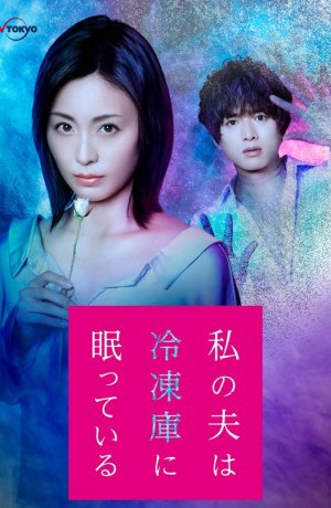 Дорама Мой муж спит в морозильной камере онлайн