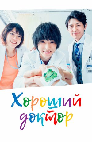Дорама Хороший доктор онлайн