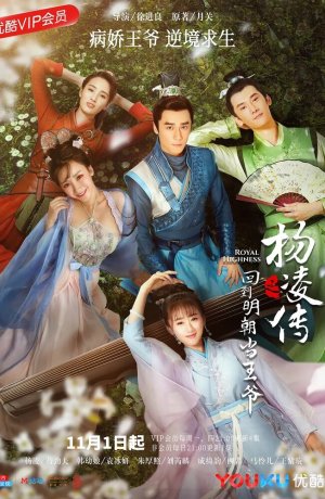 Дорама Возвращение принца Ян Лин в Мин онлайн