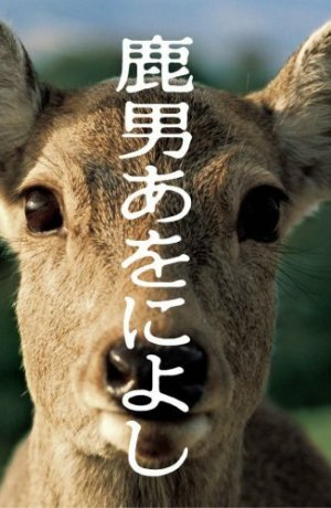 Дорама Великолепный человек-олень онлайн