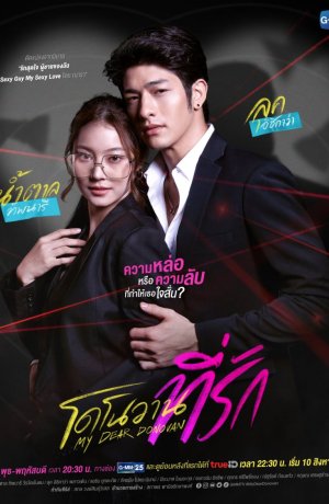 Дорама Мой дорогой Донован онлайн