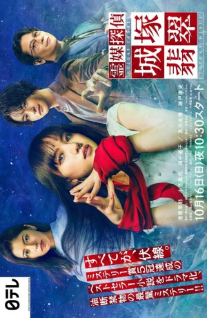 Дорама Детектив-медиум Дзёзука Хисуи онлайн