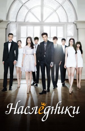 Дорама Наследники онлайн