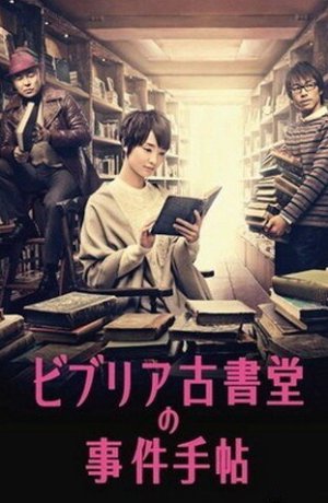 Дорама Архив расследований букинистического магазина «Библия» онлайн