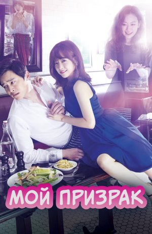 Дорама Мой призрак онлайн