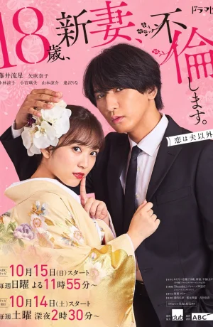 Дорама 18 лет, я стала женой и завела роман онлайн