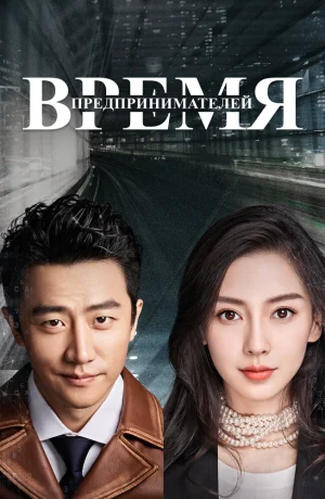 Дорама Время предпринимателей онлайн
