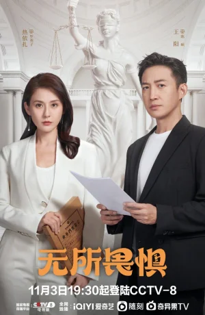 Дорама Бесстрашная онлайн