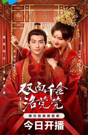 Дорама Двуликая дочь Ло Вань Вань онлайн