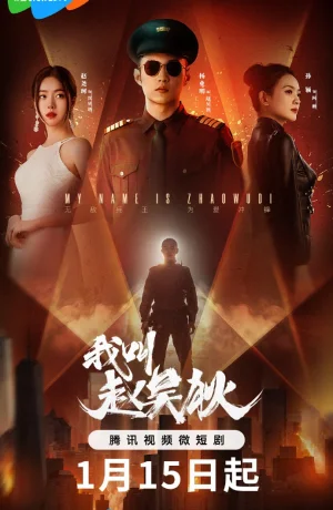 Дорама Меня зовут Чжао У Ди онлайн