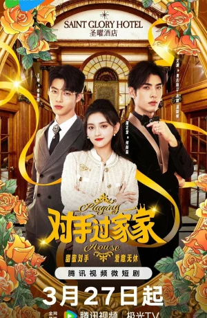 Дорама Соперничество в отеле онлайн