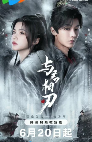 Дорама Танцуя с тобой на острие клинка онлайн