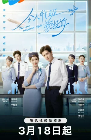 Дорама К сегодняшнему рейсу нет претензий онлайн