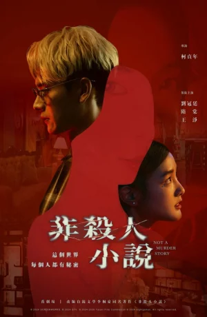 Дорама Роман, не связанный с убийством онлайн