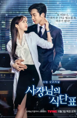 Дорама План питания генерального директора онлайн