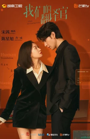 Дорама Наш переводчик онлайн