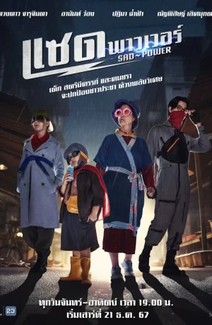 Дорама Печальная сила онлайн