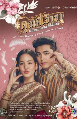 Дорама Боже мой! Я гусыня, а не лебедь онлайн