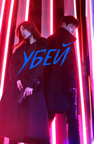 Дорама Убить онлайн