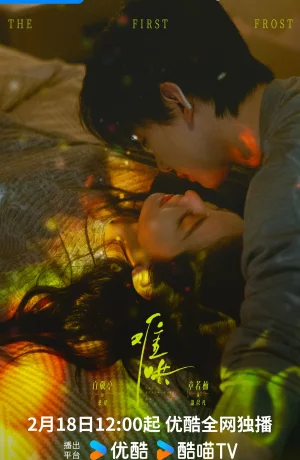 Дорама Первый мороз онлайн