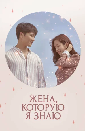 Дорама Жена, которую я знаю онлайн