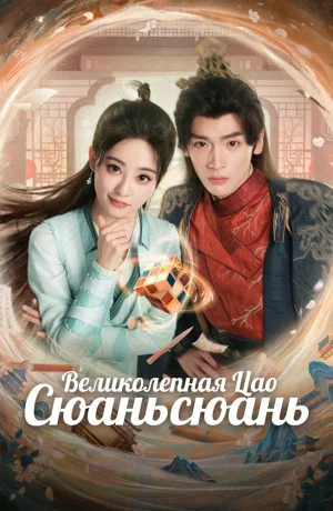 Дорама Великолепная Цао Сюаньсюань онлайн
