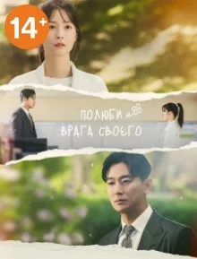 Дорама Полюби врага своего онлайн