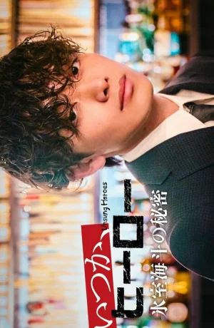 Дорама Невоспетые герои: Тайна Химуро Кайто онлайн