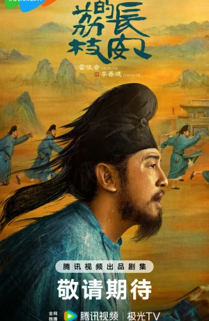 Дорама Личи для Чанъаня онлайн