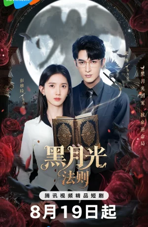 Дорама Закон Чёрной луны онлайн