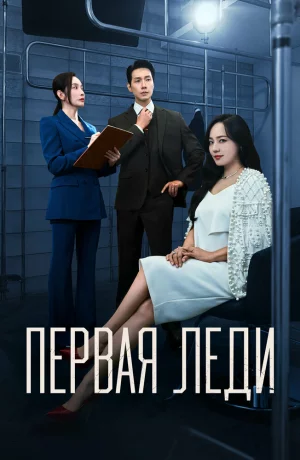 Дорама Первая леди онлайн