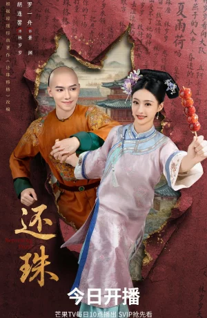 Дорама Возвращение жемчужины онлайн